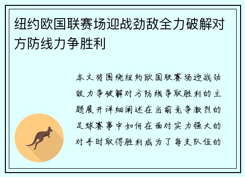纽约欧国联赛场迎战劲敌全力破解对方防线力争胜利