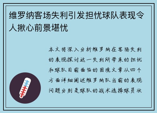 维罗纳客场失利引发担忧球队表现令人揪心前景堪忧