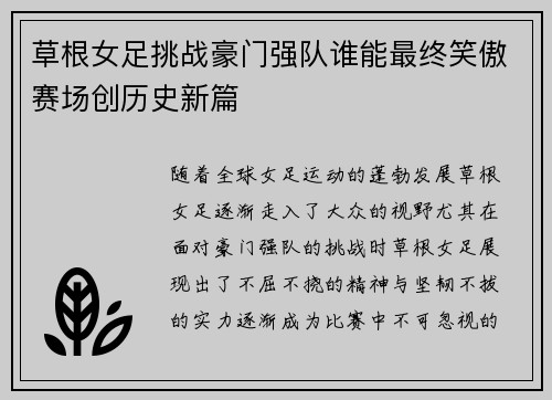 草根女足挑战豪门强队谁能最终笑傲赛场创历史新篇