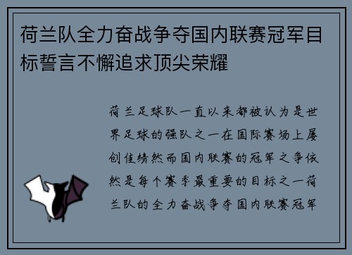 荷兰队全力奋战争夺国内联赛冠军目标誓言不懈追求顶尖荣耀