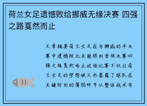 荷兰女足遗憾败给挪威无缘决赛 四强之路戛然而止
