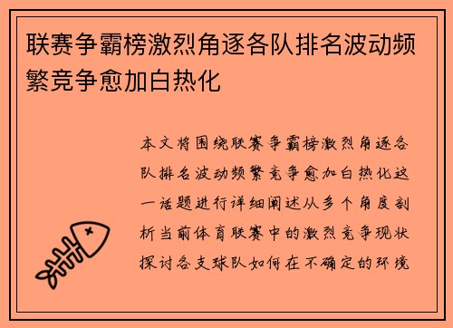 联赛争霸榜激烈角逐各队排名波动频繁竞争愈加白热化
