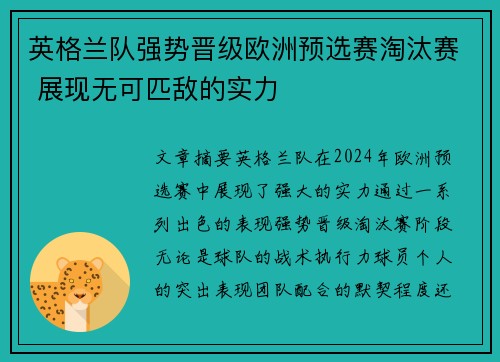 英格兰队强势晋级欧洲预选赛淘汰赛 展现无可匹敌的实力