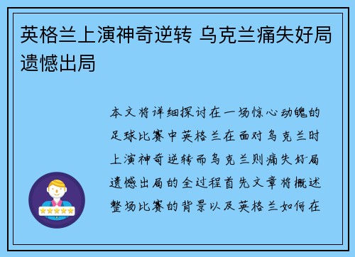 英格兰上演神奇逆转 乌克兰痛失好局遗憾出局