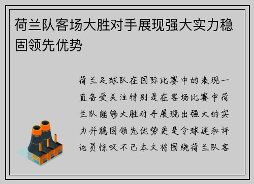 荷兰队客场大胜对手展现强大实力稳固领先优势