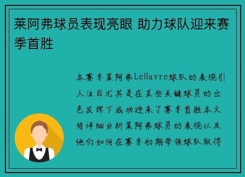 莱阿弗球员表现亮眼 助力球队迎来赛季首胜