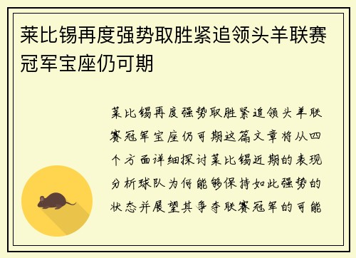 莱比锡再度强势取胜紧追领头羊联赛冠军宝座仍可期