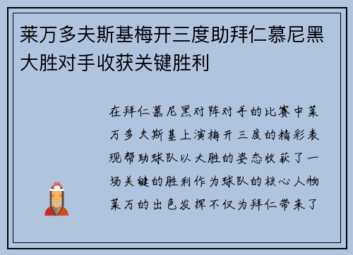 莱万多夫斯基梅开三度助拜仁慕尼黑大胜对手收获关键胜利