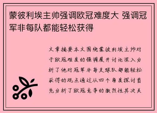 蒙彼利埃主帅强调欧冠难度大 强调冠军非每队都能轻松获得