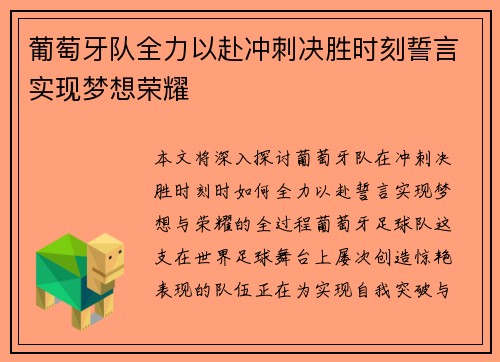 葡萄牙队全力以赴冲刺决胜时刻誓言实现梦想荣耀