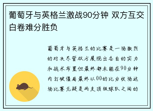葡萄牙与英格兰激战90分钟 双方互交白卷难分胜负