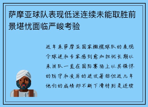 萨摩亚球队表现低迷连续未能取胜前景堪忧面临严峻考验