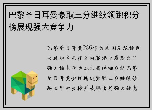 巴黎圣日耳曼豪取三分继续领跑积分榜展现强大竞争力