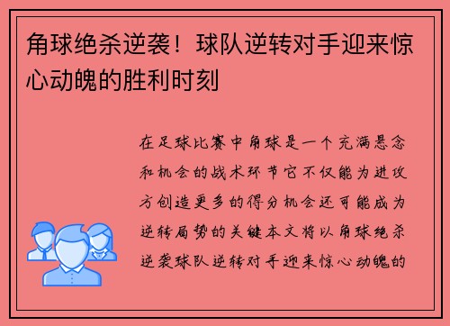 角球绝杀逆袭！球队逆转对手迎来惊心动魄的胜利时刻