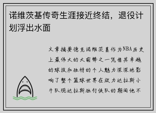 诺维茨基传奇生涯接近终结，退役计划浮出水面