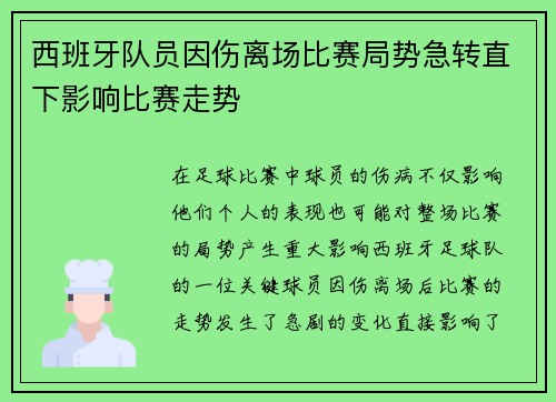 西班牙队员因伤离场比赛局势急转直下影响比赛走势