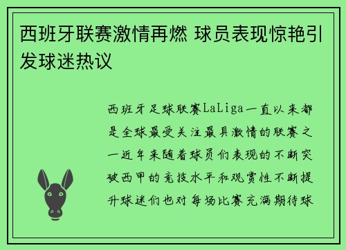 西班牙联赛激情再燃 球员表现惊艳引发球迷热议