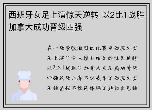 西班牙女足上演惊天逆转 以2比1战胜加拿大成功晋级四强