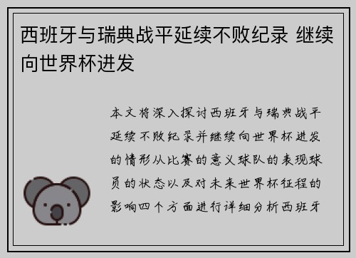 西班牙与瑞典战平延续不败纪录 继续向世界杯进发