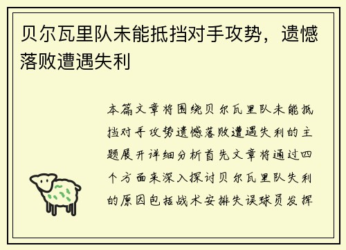 贝尔瓦里队未能抵挡对手攻势，遗憾落败遭遇失利