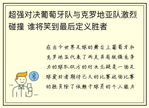超强对决葡萄牙队与克罗地亚队激烈碰撞 谁将笑到最后定义胜者