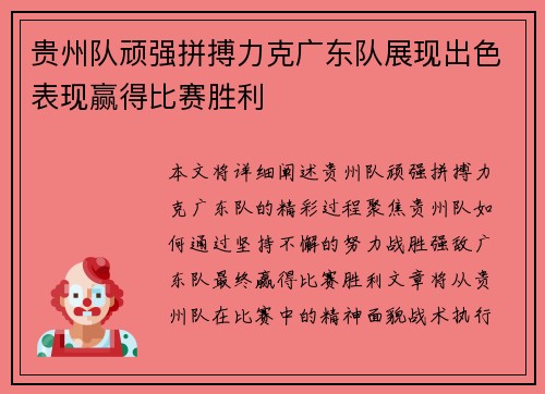 贵州队顽强拼搏力克广东队展现出色表现赢得比赛胜利