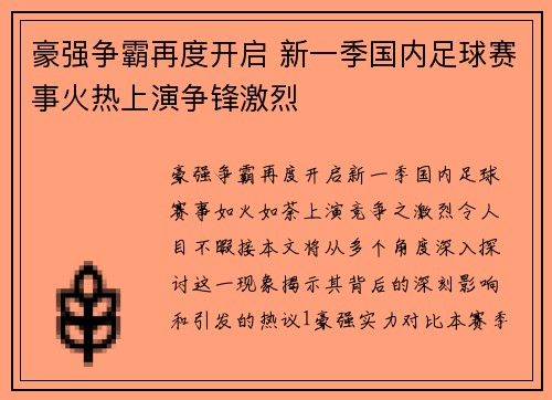 豪强争霸再度开启 新一季国内足球赛事火热上演争锋激烈