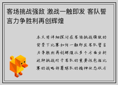 客场挑战强敌 激战一触即发 客队誓言力争胜利再创辉煌