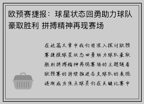 欧预赛捷报：球星状态回勇助力球队豪取胜利 拼搏精神再现赛场