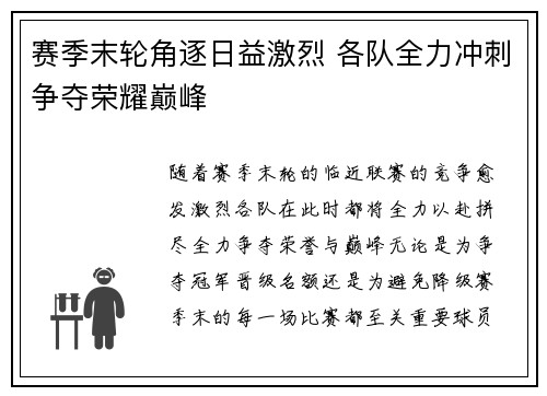 赛季末轮角逐日益激烈 各队全力冲刺争夺荣耀巅峰