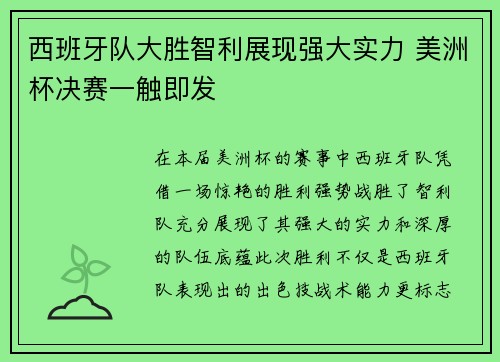 西班牙队大胜智利展现强大实力 美洲杯决赛一触即发
