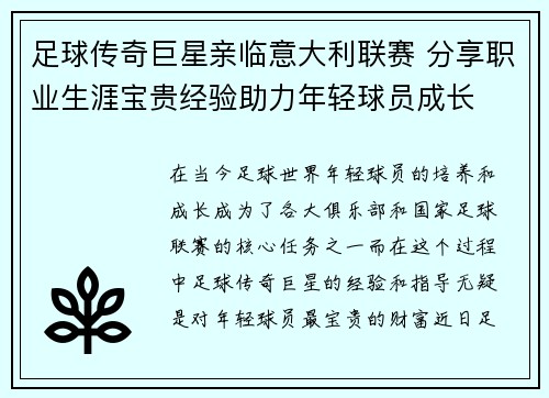 足球传奇巨星亲临意大利联赛 分享职业生涯宝贵经验助力年轻球员成长