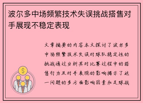 波尔多中场频繁技术失误挑战搭售对手展现不稳定表现