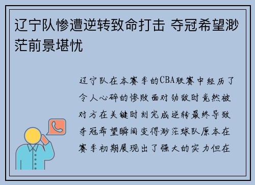 辽宁队惨遭逆转致命打击 夺冠希望渺茫前景堪忧