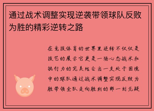 通过战术调整实现逆袭带领球队反败为胜的精彩逆转之路