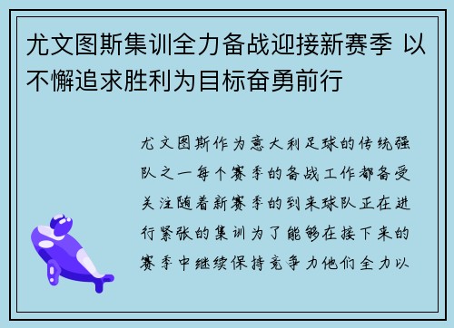尤文图斯集训全力备战迎接新赛季 以不懈追求胜利为目标奋勇前行