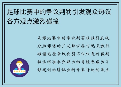 足球比赛中的争议判罚引发观众热议各方观点激烈碰撞