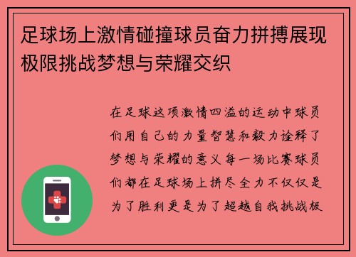 足球场上激情碰撞球员奋力拼搏展现极限挑战梦想与荣耀交织