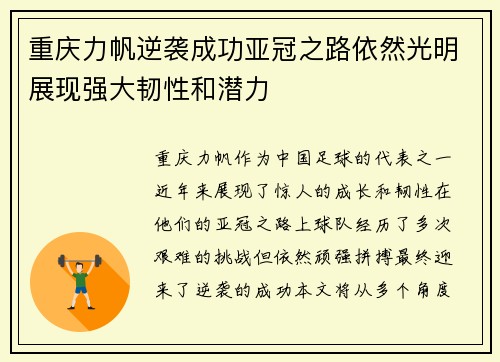 重庆力帆逆袭成功亚冠之路依然光明展现强大韧性和潜力