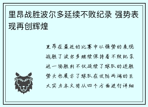 里昂战胜波尔多延续不败纪录 强势表现再创辉煌