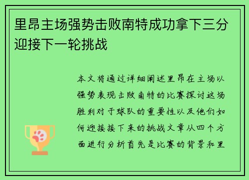 里昂主场强势击败南特成功拿下三分迎接下一轮挑战