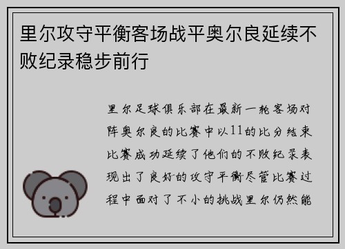 里尔攻守平衡客场战平奥尔良延续不败纪录稳步前行