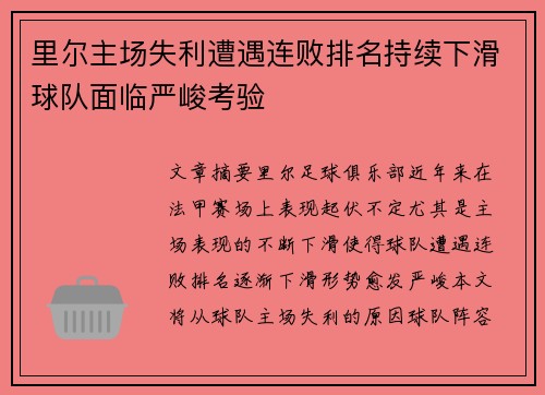 里尔主场失利遭遇连败排名持续下滑球队面临严峻考验