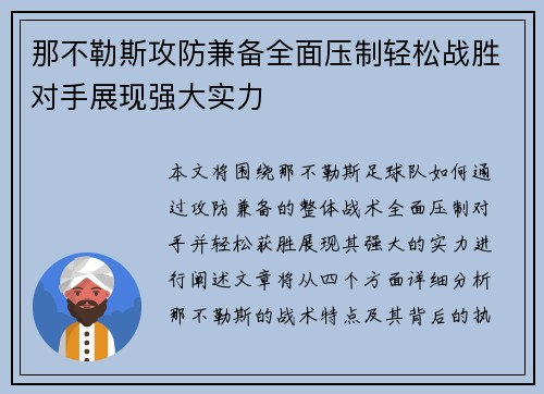 那不勒斯攻防兼备全面压制轻松战胜对手展现强大实力