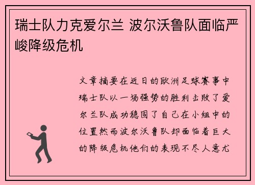 瑞士队力克爱尔兰 波尔沃鲁队面临严峻降级危机