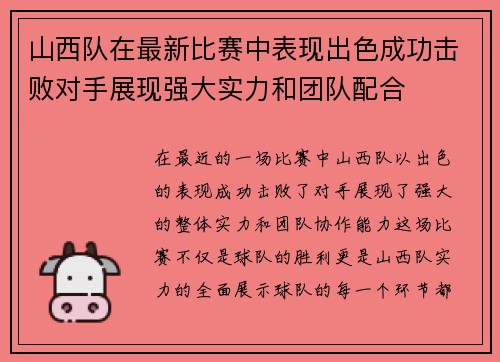 山西队在最新比赛中表现出色成功击败对手展现强大实力和团队配合