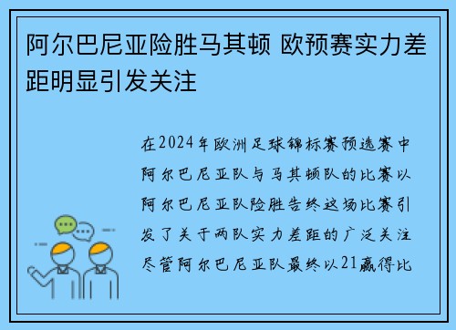 阿尔巴尼亚险胜马其顿 欧预赛实力差距明显引发关注