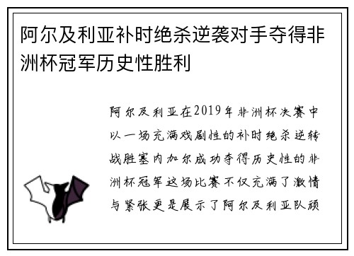 阿尔及利亚补时绝杀逆袭对手夺得非洲杯冠军历史性胜利