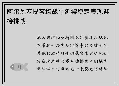 阿尔瓦塞提客场战平延续稳定表现迎接挑战