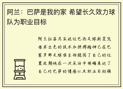 阿兰:巴萨是我的家 希望长久效力球队为职业目标 阿兰:巴萨是我的家 希望长久效力球队为职业目标